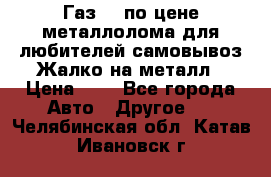 Газ 69 по цене металлолома для любителей самовывоз.Жалко на металл › Цена ­ 1 - Все города Авто » Другое   . Челябинская обл.,Катав-Ивановск г.